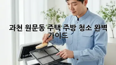 과천 원문동 주택🏡 주방 청소✨ 완벽 가이드!