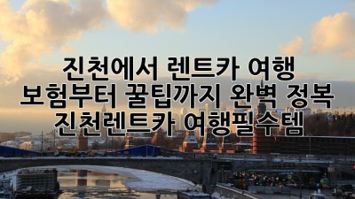 🚗💨 진천에서 렌트카 여행? 보험부터 꿀팁까지 완벽 정복! #진천렌트카 #여행필수템