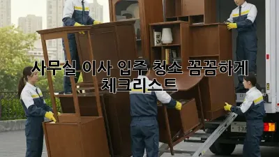사무실 이사? 입주 청소 꼼꼼하게 체크리스트!