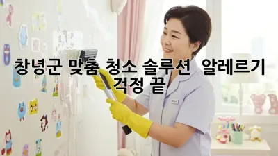 창녕군 맞춤 청소 솔루션 🏡✨ 알레르기 걱정 끝!