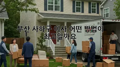 부산 사하구 이사, 어떤 방법이 최고일까요?