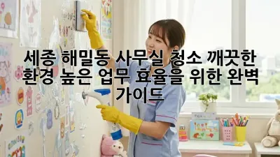 세종 해밀동 사무실 청소? 깨끗한 환경, 높은 업무 효율을 위한 완벽 가이드!