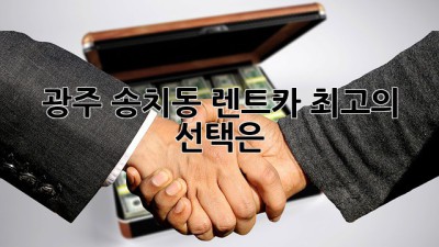 광주 송치동 렌트카: 최고의 선택은?