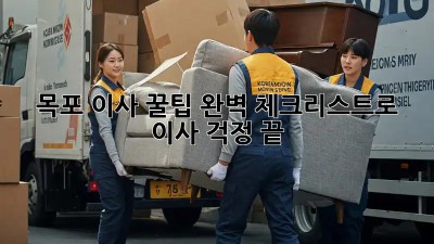 목포 이사 꿀팁🍯 완벽 체크리스트로 이사 걱정 끝!