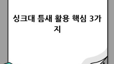 좁은 싱크대 틈새, 넓게 활용하는 마법! ✨