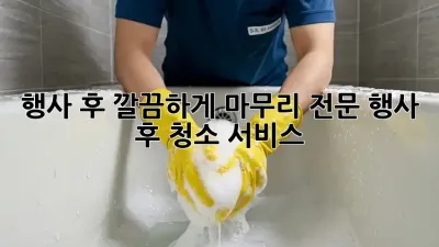 행사 후 깔끔하게 마무리: 전문 행사 후 청소 서비스