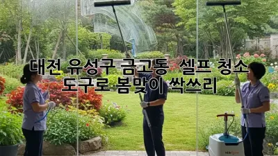 대전 유성구 금고동 🏡 셀프 청소 도구로 봄맞이 싹쓰리 ✨