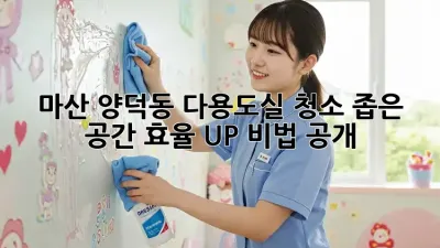 ✨마산 양덕동 다용도실 청소🧹, 좁은 공간 효율 UP! 비법 공개!