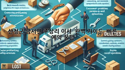 산청군 금서면 주상리 이사 🏡 완벽 가이드 & 빠른 예약 꿀팁 🍯