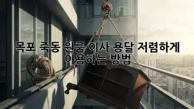 목포 죽동 원룸 이사? 용달 저렴하게 이용하는 방법!