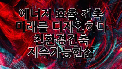 에너지 효율 건축 🏡 미래를 디자인하다! #친환경건축 #지속가능한삶