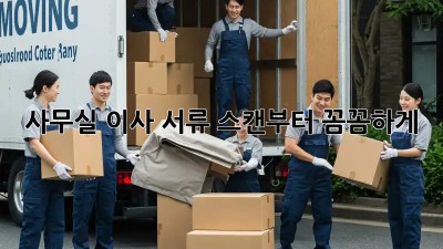 사무실 이사? 서류 스캔부터 꼼꼼하게!